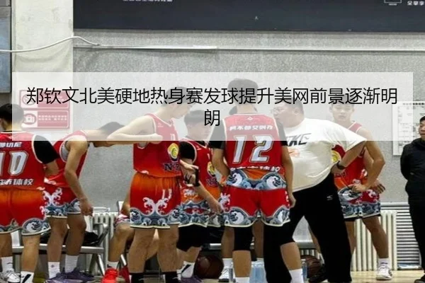 郑钦文北美硬地热身赛发球提升美网前景逐渐明朗
